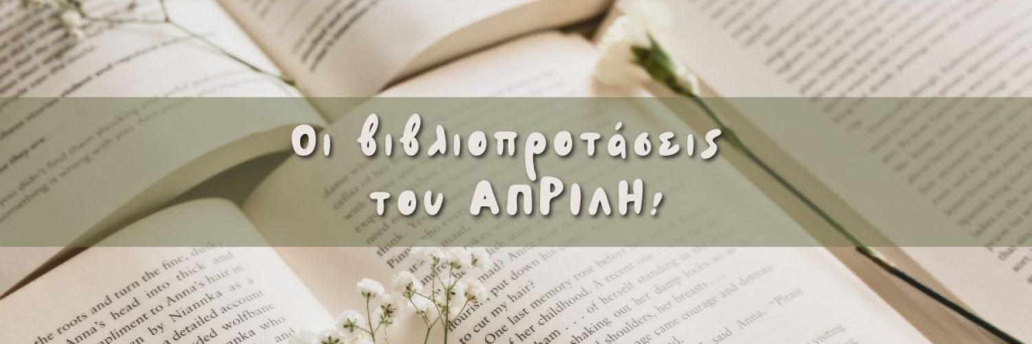 Απρίλιος, ο μήνας του βιβλίου με τις καλύτερες προτάσεις!