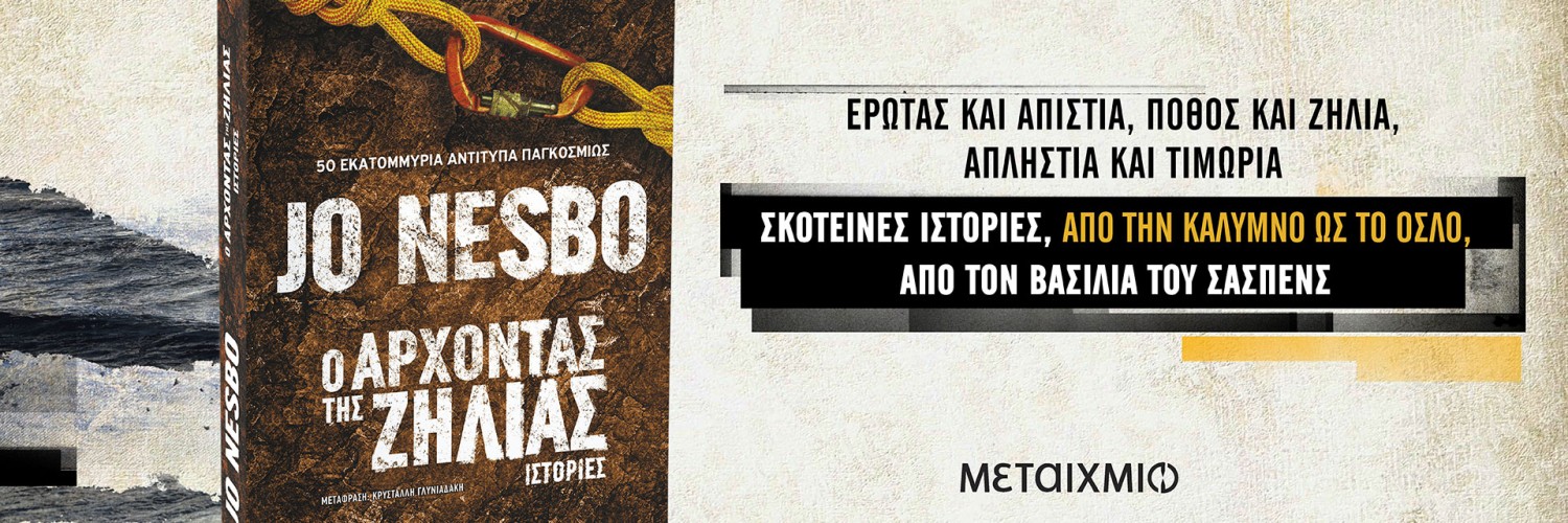 JO NESBO, Ο ΑΡΧΟΝΤΑΣ ΤΗΣ ΖΗΛΙΑΣ, ΚΥΚΛΟΦΟΡΗΣΕ 23/9