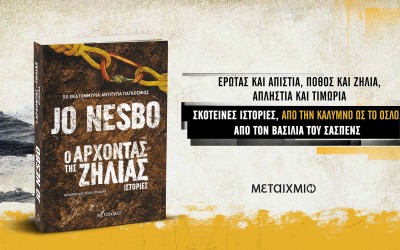 JO NESBO, Ο ΑΡΧΟΝΤΑΣ ΤΗΣ ΖΗΛΙΑΣ, ΚΥΚΛΟΦΟΡΗΣΕ 23/9
