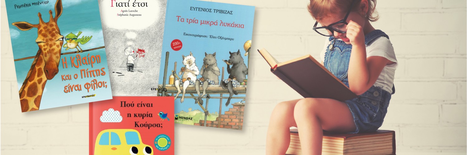 10 Παιδικά βιβλία για παιδιά προσχολικής ηλικίας!