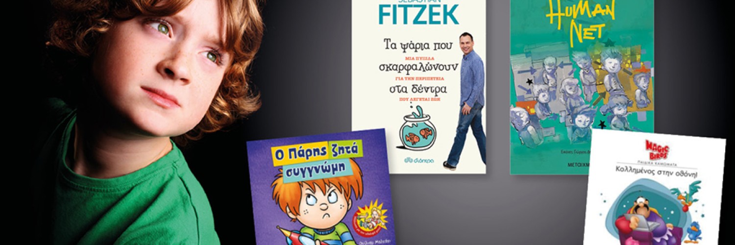 Παιδική λογοτεχνια: 4+1 πράγματα που πρέπει να προσέξουν οι γονείς!