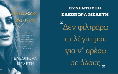 Ελεονώρα Μελέτη: Δεν φιλτράρω τα λόγια μου για ν’ αρέσω σε όλους