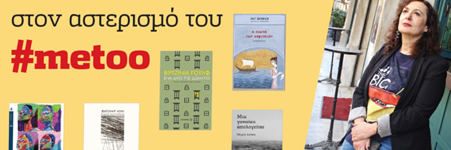 Η λογοτεχνία στον αστερισμό του #metoo : Χίλντα Παπαδημητρίου