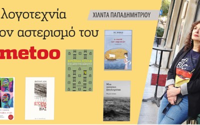 Η λογοτεχνία στον αστερισμό του #metoo : Χίλντα Παπαδημητρίου