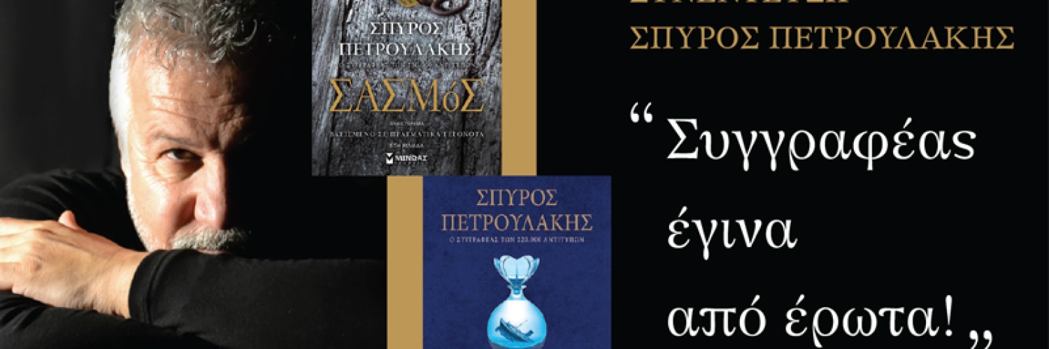 Σπύρος Πετρουλάκης: Συγγραφέας έγινα από έρωτα!