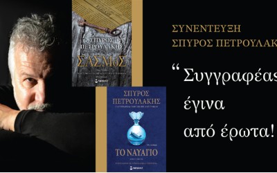 Σπύρος Πετρουλάκης: Συγγραφέας έγινα από έρωτα!
