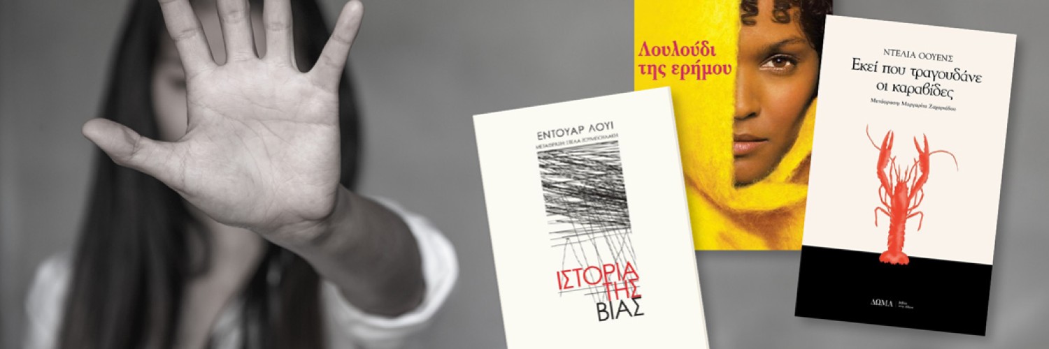 Κακοποίηση: 6 +1 Βιβλία που μιλούν ανοιχτά για τη βία