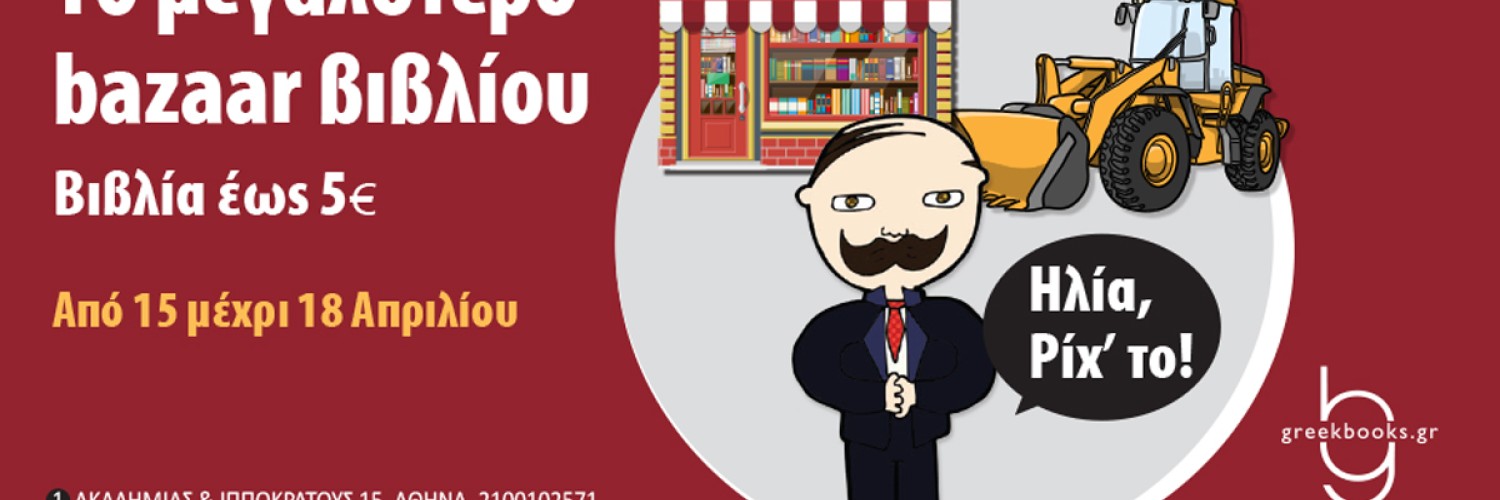 Βιβλία έως 5€ ! Το μεγαλύτερο bazaar βιβλίου!