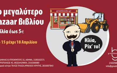 Βιβλία έως 5€ ! Το μεγαλύτερο bazaar βιβλίου!