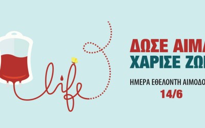 Δώσε αίμα! Σώσε μια ζωή!