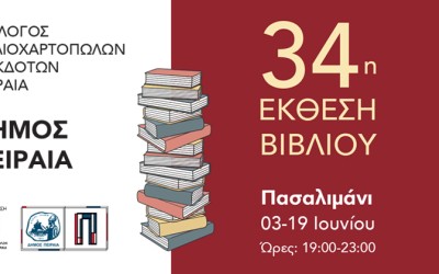 Έκθεση Βιβλίου Δήμου Πειραιά : Παρασκευή 03/06 έως 19/06