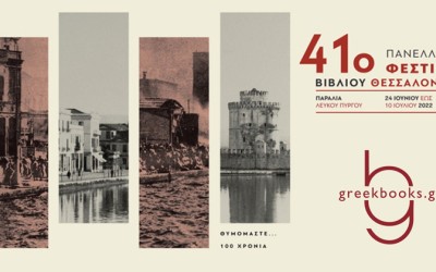 41o Πανελλήνιο Φεστιβαλ Βιβλίου Θεσσαλονίκης