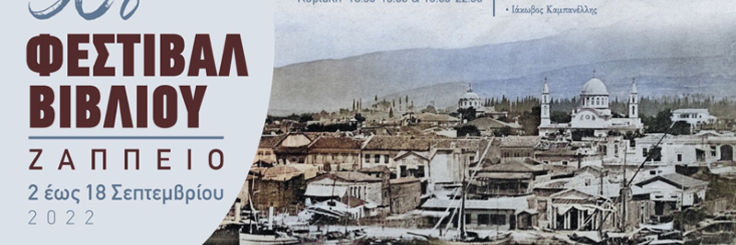 50ο Φεστιβάλ Βιβλίου στο Ζάππειο, 02-18 Σεπτεμβρίου