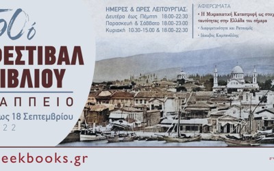 50ο Φεστιβάλ Βιβλίου στο Ζάππειο, 02-18 Σεπτεμβρίου
