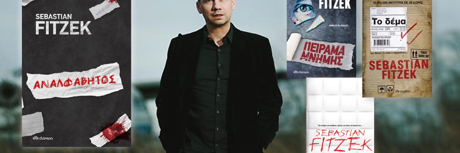 ΑΝΑΛΦΑΒΗΤΟΣ : ΤΟ ΝΕΟ ΒΙΒΛΙΟ ΤΟΥ SEBASTIAN FITZEK!