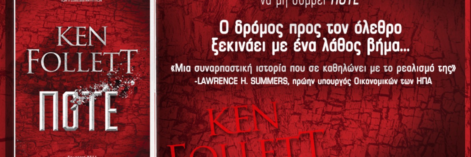 Ποτέ, Ken Follett: Κυκλοφόρησε!
