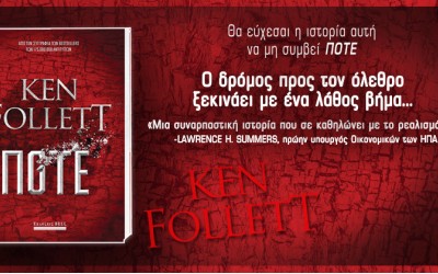 Ποτέ, Ken Follett: Κυκλοφόρησε!