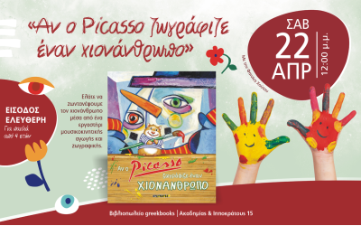 Εργαστήρι Μουσικοκινητικής & Ζωγραφικής για παιδιά στο βιβλιοπωλείο μας!