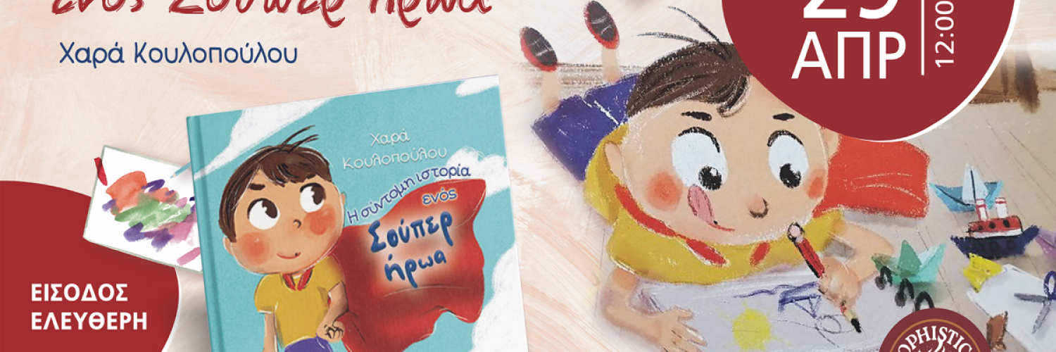 Βιβλιοπαρουσίαση: 