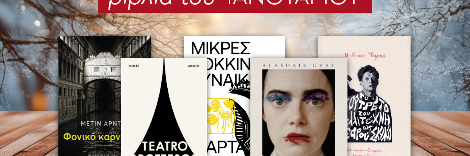 Reading January : Τι θα διαβάσεις αυτόν τον μήνα