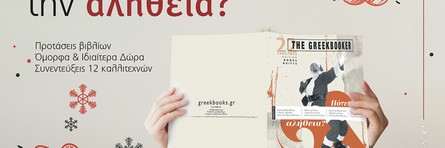 THE GREEKBOOKER: Το περιοδικό μας κυκλοφορεί!