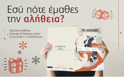 THE GREEKBOOKER: Το περιοδικό μας κυκλοφορεί!