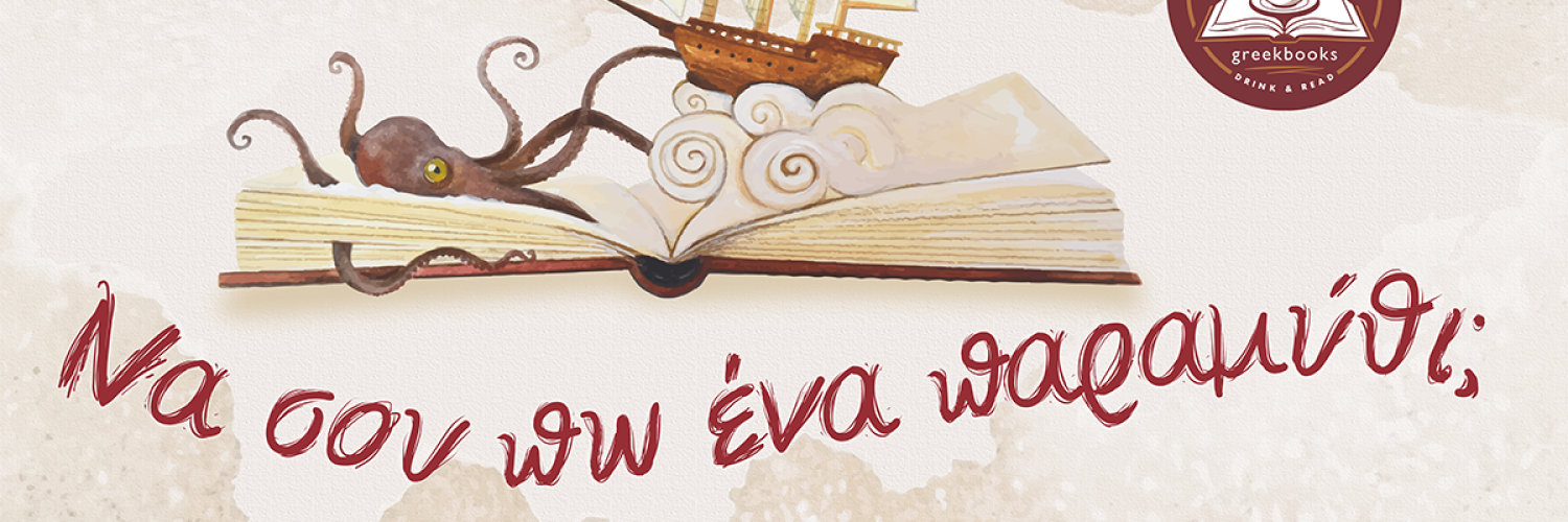 Sophistico by Greekbooks: Η Κρήτη λατρεύει το βιβλίο, γι' αυτό ανταμώσαμε!