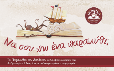 Sophistico by Greekbooks: Η Κρήτη λατρεύει το βιβλίο, γι' αυτό ανταμώσαμε!