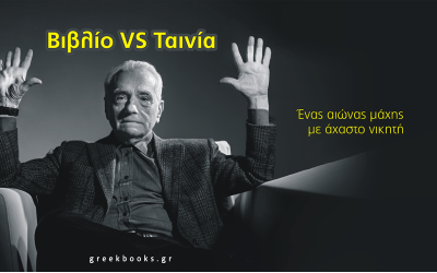 Βιβλίο Vs Ταινία : Ένας αιώνας διαμάχη!