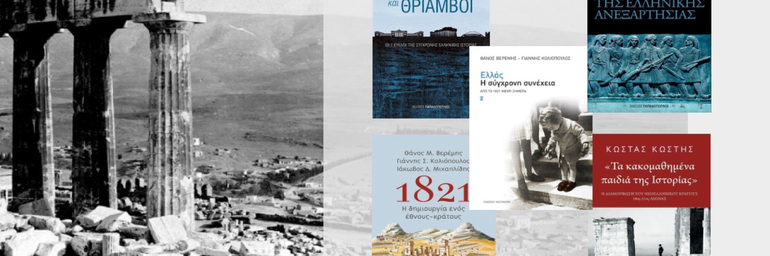 7 Ιστορικά Βιβλία για τη σύγχρονη Ελλάδα