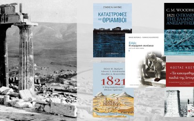 7 Ιστορικά Βιβλία για τη σύγχρονη Ελλάδα