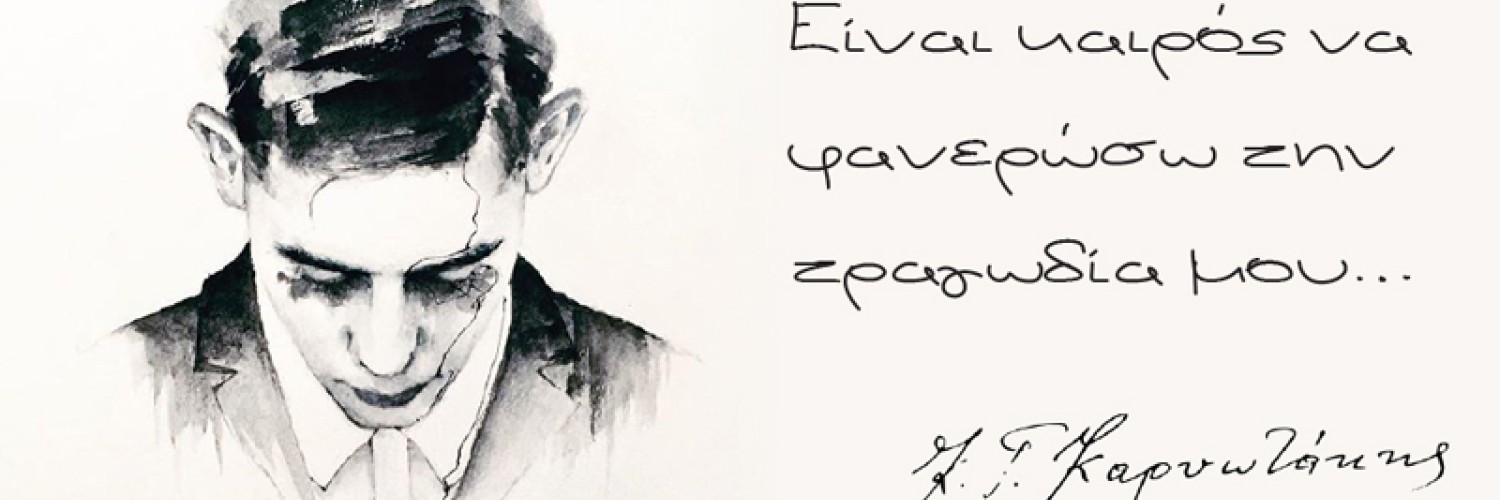 Κώστας Καρυωτάκης : Είναι καιρός να φανερώσω την τραγωδία μου…