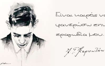 Κώστας Καρυωτάκης : Είναι καιρός να φανερώσω την τραγωδία μου…