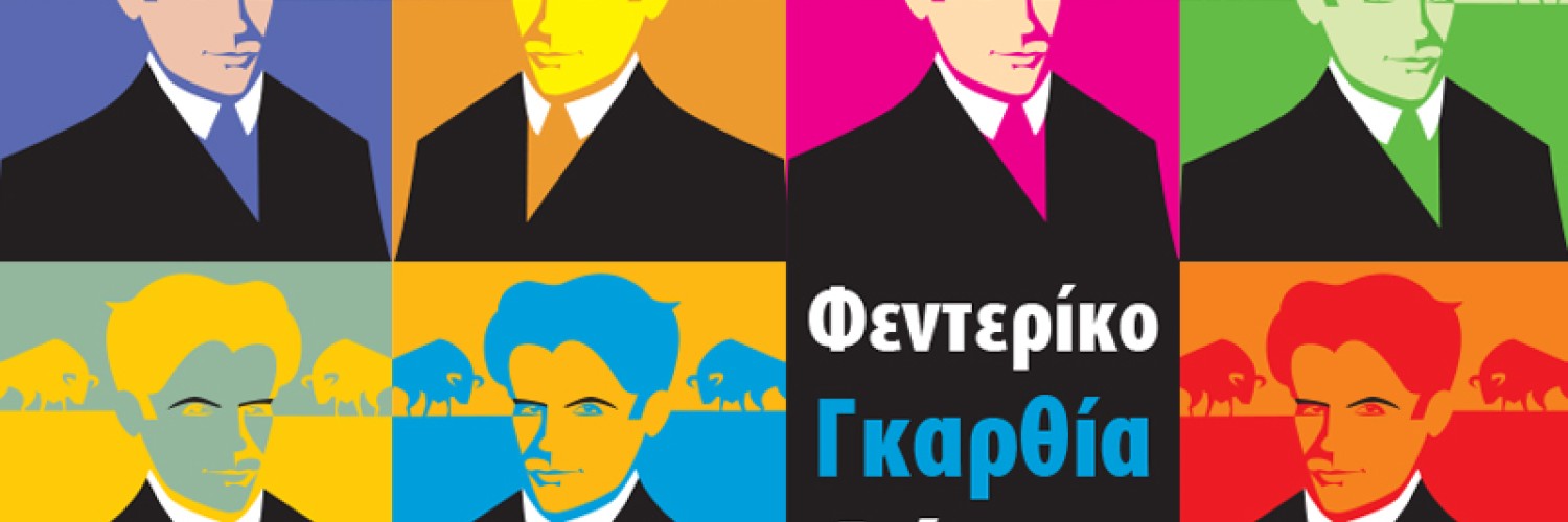 Φεντερίκο Γκαρθία Λόρκα “Αυτός που θέλει να γδάρει το φεγγάρι θα χαράξει την καρδιά του”.