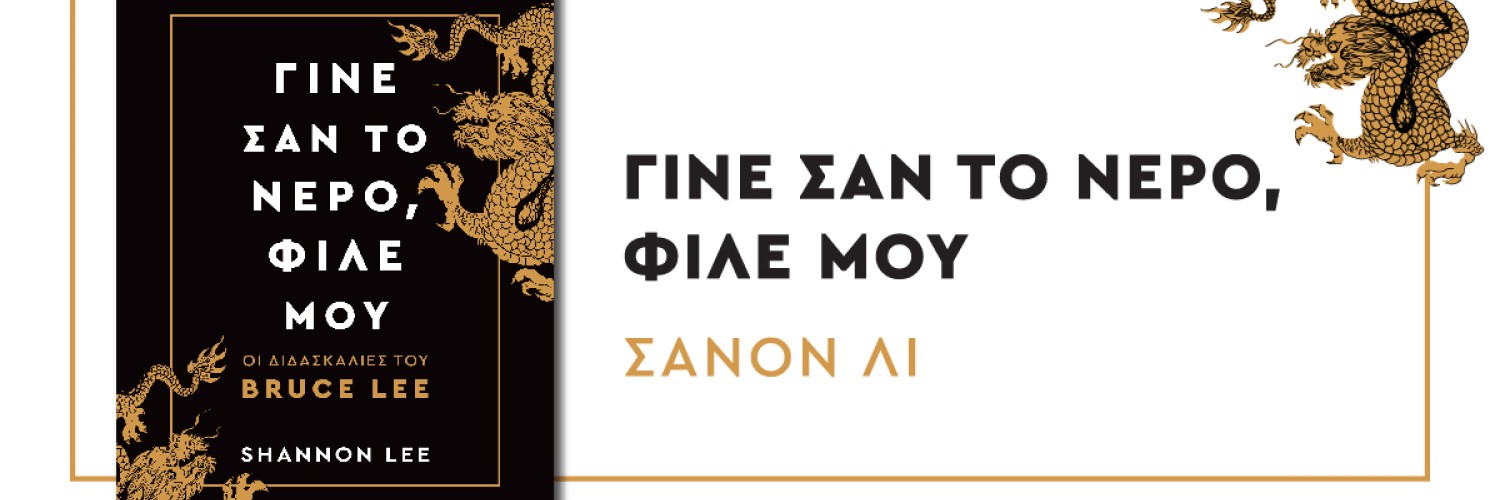 Γίνε σαν το νερό, φίλε μου: Οι διδασκαλίες του Bruce Lee