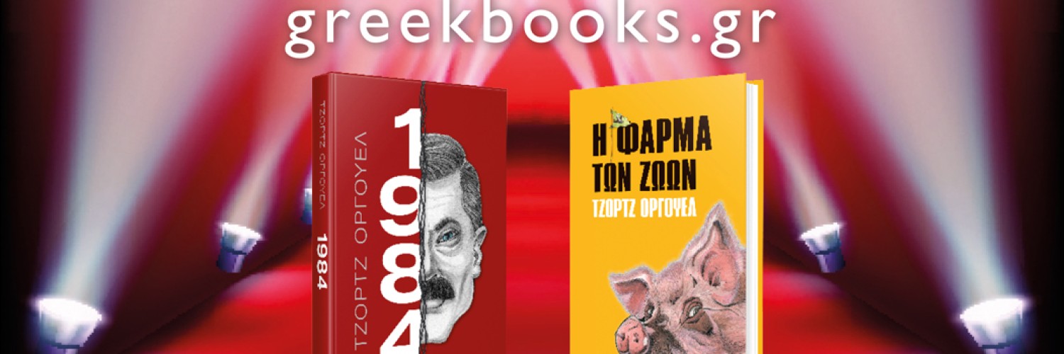 Αποκλειστικά στο greekbooks.gr