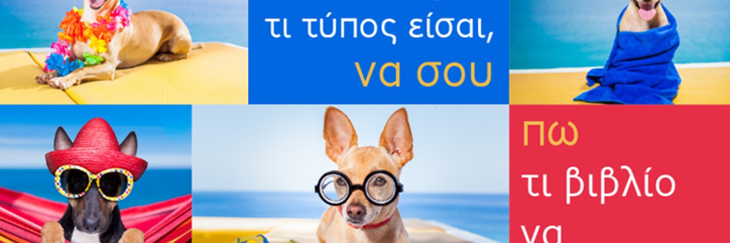 Πες μου τι τύπος είσαι, να σου πω τι βιβλίο να διαβάσεις! 