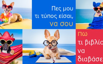 Πες μου τι τύπος είσαι, να σου πω τι βιβλίο να διαβάσεις! 