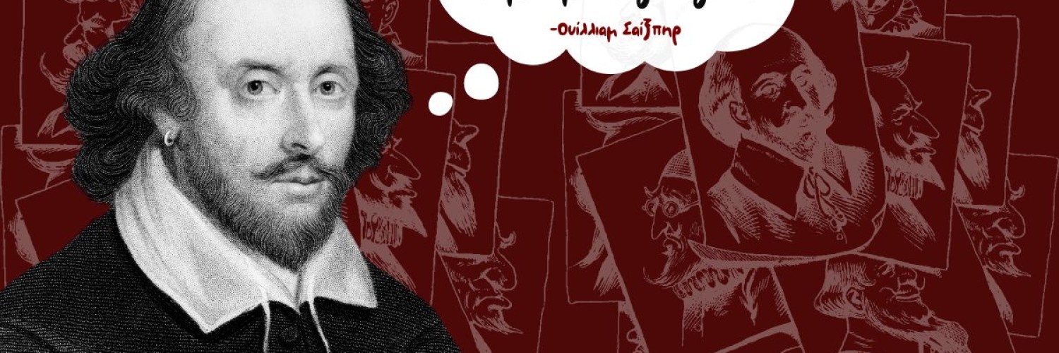 William Shakespeare : Ο σκοπός της τέχνης είναι να δώσει στη ζωή σχήμα.
