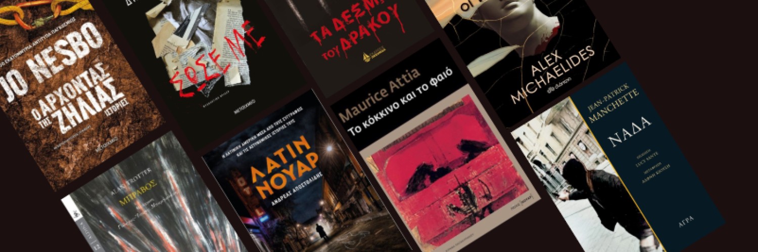 Τα αστυνομικά μυθιστορήματα της χρονιάς!
