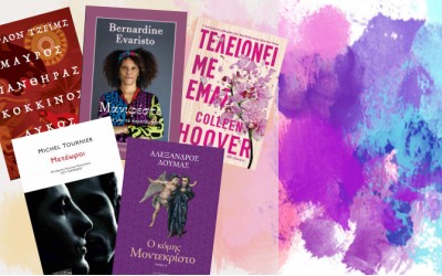 4+1 προτάσεις: Τα βιβλία του Φεβρουαρίου