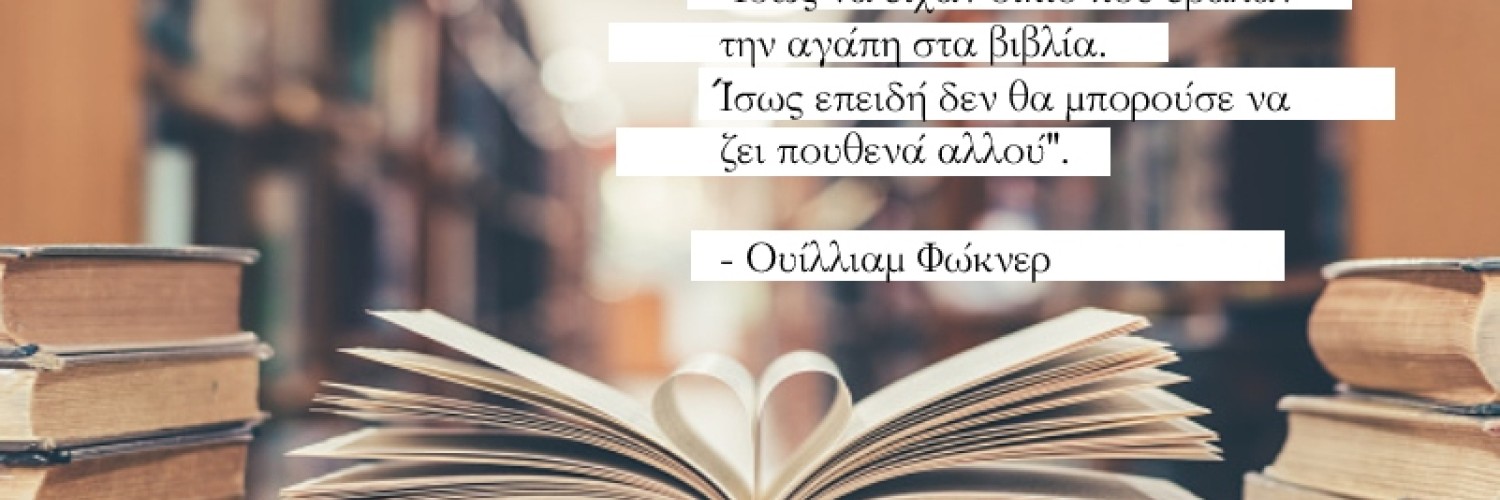 14 Φεβρουαρίου: Τα βιβλία που μιλούν για τον έρωτα