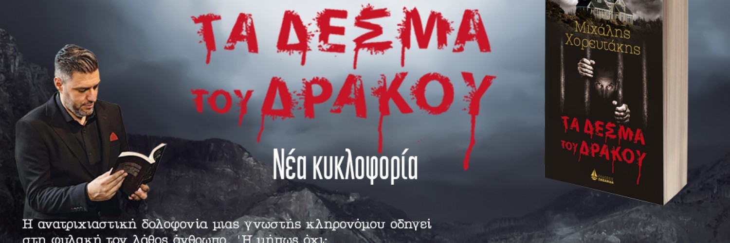 Μιχάλης Χορευτάκης  «Τα χειρότερα εγκλήματα σχηματίζονται στον ανθρώπινο νου»