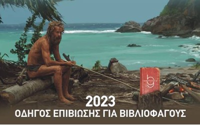 Οδηγός επιβίωσης βιβλιοφάγων για το 2023