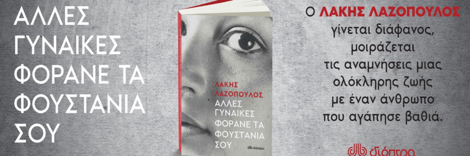 Προπαραγγείλτε το νέο βιβλίο του Λάκη Λαζόπουλου! Κυκλοφορεί 26/5