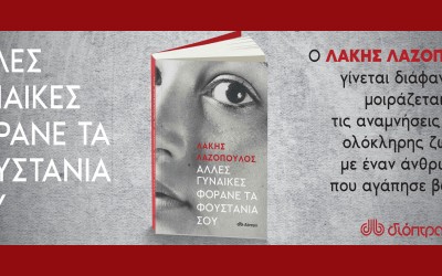 Προπαραγγείλτε το νέο βιβλίο του Λάκη Λαζόπουλου! Κυκλοφορεί 26/5
