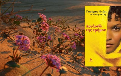 Το λουλούδι της ερήμου: Ένα επίκαιρο βιβλίο