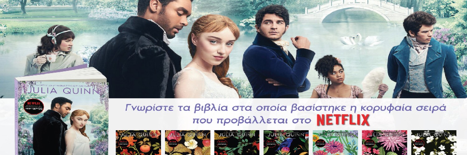 Γνωρίστε την Οικογένεια Μπρίτζερτον: Βρείτε όλα τα βιβλία!