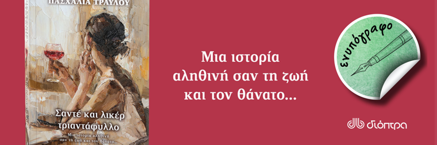 Σαντέ και λικέρ τριαντάφυλλο, Πασχαλία Τραυλού: Κυκλοφορεί 21/4!
