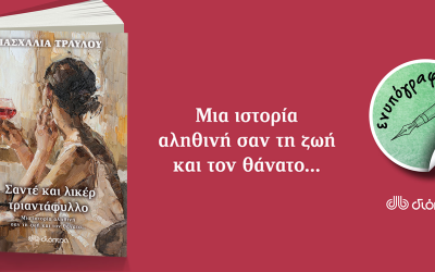 Σαντέ και λικέρ τριαντάφυλλο, Πασχαλία Τραυλού: Κυκλοφορεί 21/4!
